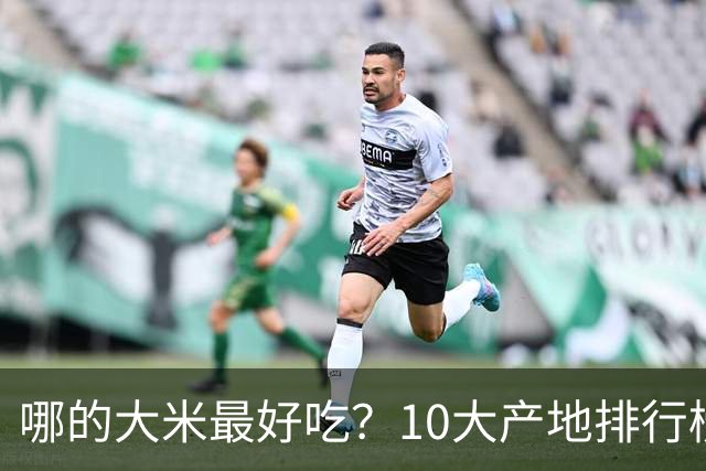 哪的大米最好吃？10大产地排行榜：五常第1，但“最健康”的答案不在产地，在米袋上