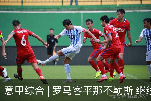 意甲综合 | 罗马客平那不勒斯 继续保持不败