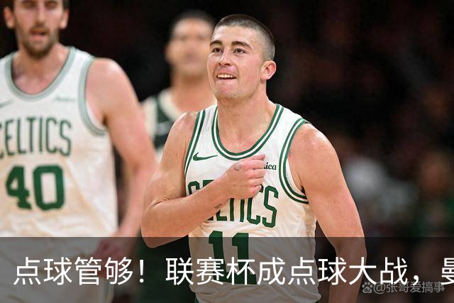 点球管够！联赛杯成点球大战，曼城点杀布莱顿，周末二番决战