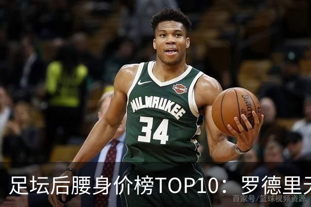 足坛后腰身价榜TOP10：罗德里无缘前十，英超7人上榜