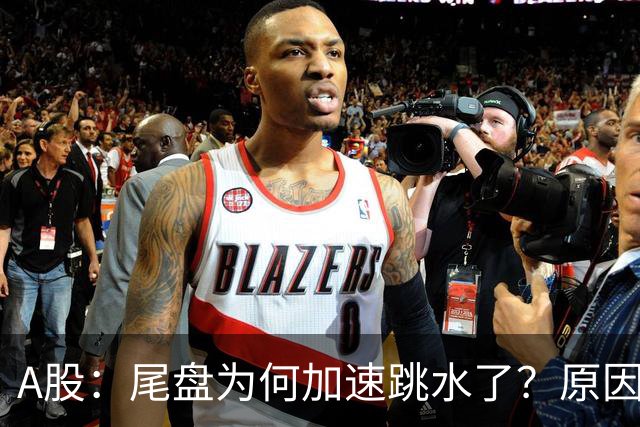 A股：尾盘为何加速跳水了？原因是这两点！明天周三或将这样走